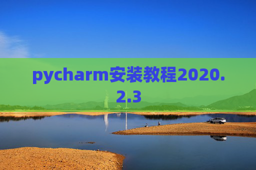 pycharm安装教程2020.2.3