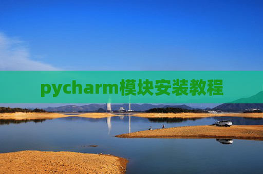 pycharm模块安装教程